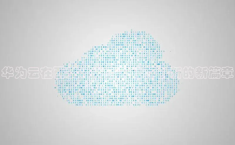 能玩加拿大28的网址江铃新能源华为云在西安：开启云计算创新的新篇章