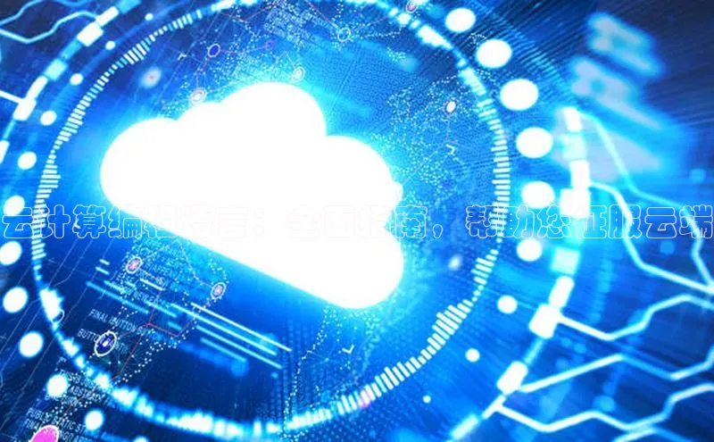 28电子游戏官方网站极氪智能科技云计算编程语言：全面指南，帮助您征服云端