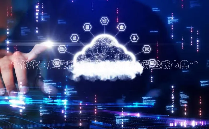 加拿大28圈预测大神百度学术**优化王者荣耀游戏体验的云计算公式宝典**