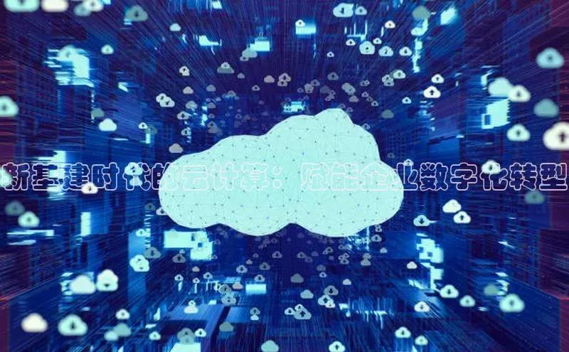 pc28加拿大官网咪牌百度智能云新基建时代的云计算：赋能企业数字化转型