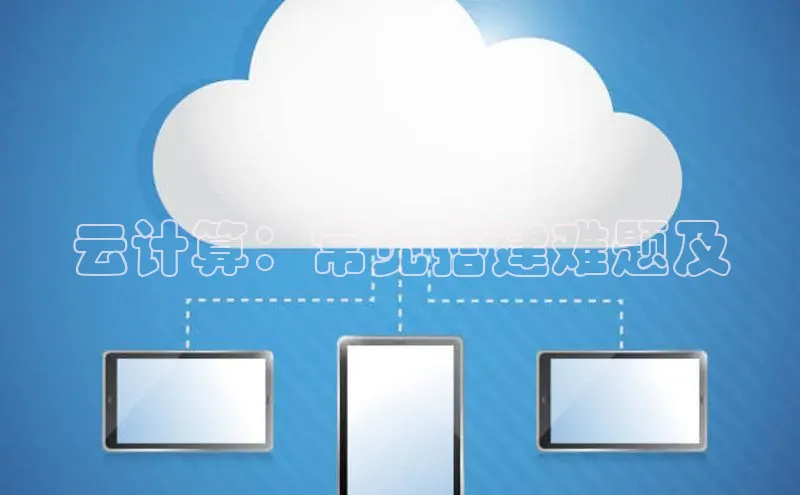 28圈平台官网版下载字节跳动云计算：常见搭建难题及