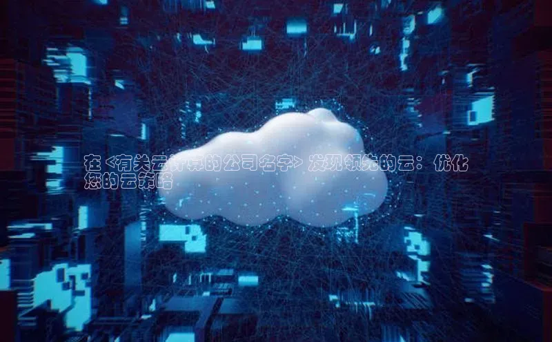 加拿大28开奖结果查询今天金山办公在 <有关云计算的公司名字> 发现领先的云：优化
您的云策略