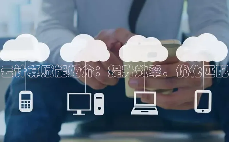 28圈电子游戏百度手机卫士云计算赋能婚介：提升效率，优化匹配