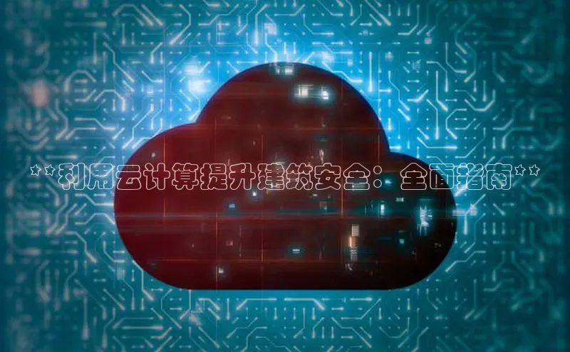 能玩加拿大28的网址江铃新能源**利用云计算提升建筑安全：全面指南**