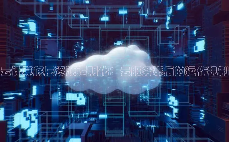 28圈.ccmpc百度手机助手云计算底层资源透明化：云服务幕后的运作机制