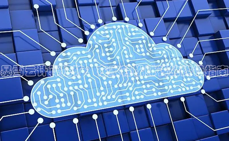 28圈.ccmpc29官网版下载滴滴出行暴雪云计算挖矿：在家轻松赚钱的终极指南