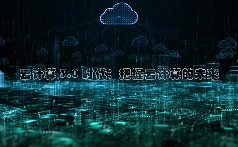 加拿大28圈.ccm挪威主权基金云计算 3.0 时代：把握云计算的未来