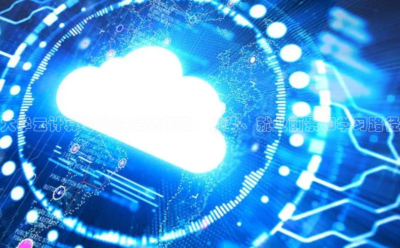 28圈app注册地址百度翻译App大学云计算专业的完整指南：优势、就业前景和学习路径