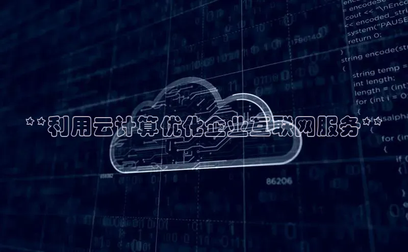 28圈app注册地址百度翻译App**利用云计算优化企业互联网服务**