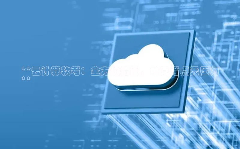 28圈.ccmpc正版度小满理财**云计算软考：全方位指南，攻克考点无压力
**