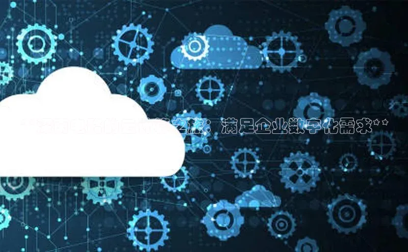 pc28加拿大官网咪牌百度游戏开放平台**深南电路的云计算之旅：满足企业数字化需求**