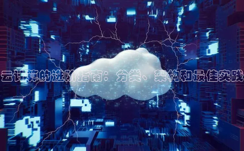 28圈电子游戏中海达云计算的进阶指南：分类、架构和最佳实践