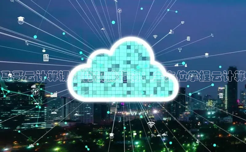 加拿大28圈.ccm挪威主权基金马哥云计算课程的权威指南：全方位掌握云计算