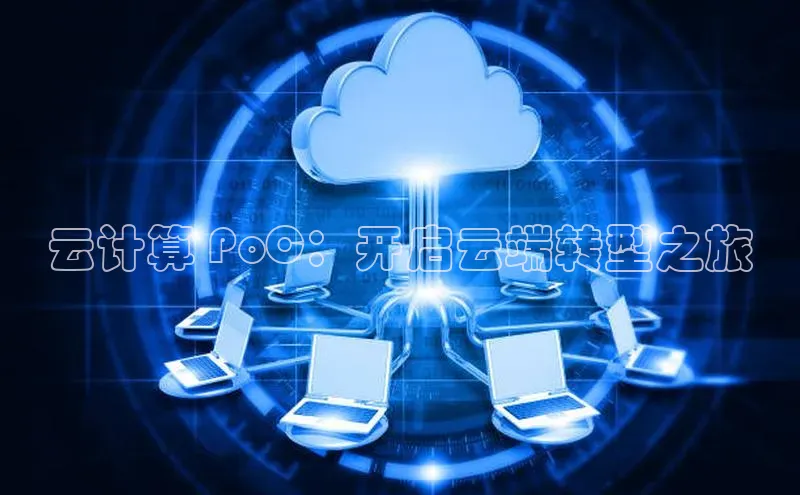 28圈电子游戏汉得信息云计算 PoC：开启云端转型之旅