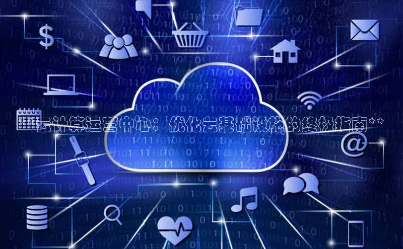 28圈平台官网版下载慧博云通**云计算运营中心：优化云基础设施的终极指南**