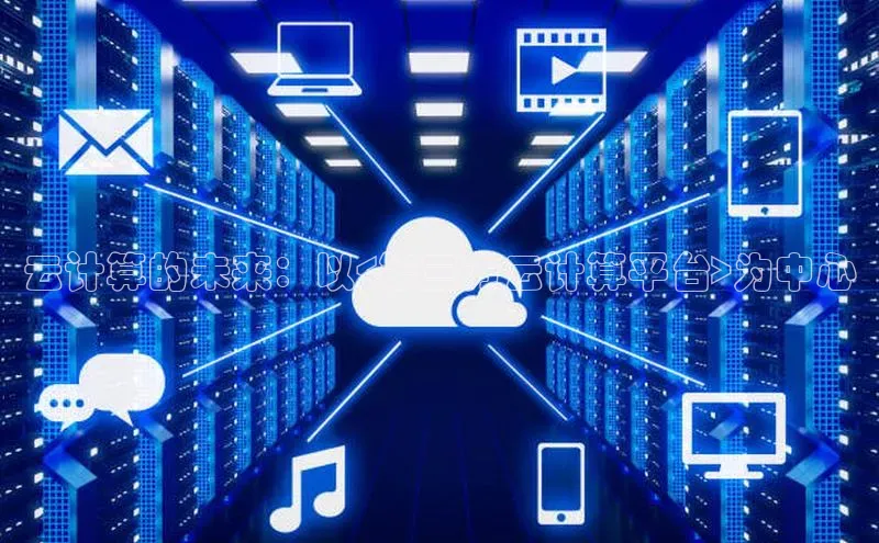 加拿大预测28在线预测官网网易云计算的未来：以<第三方云计算平台>为中心