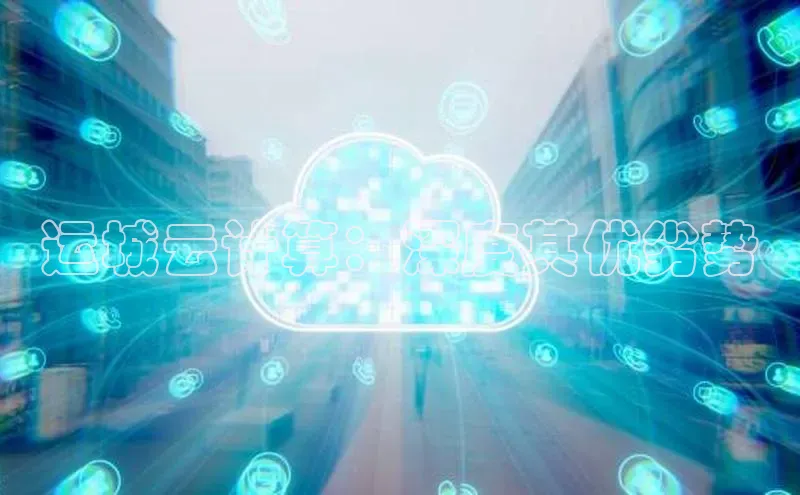 加拿大28圈数字规则百度安全社区运城云计算：深度其优劣势