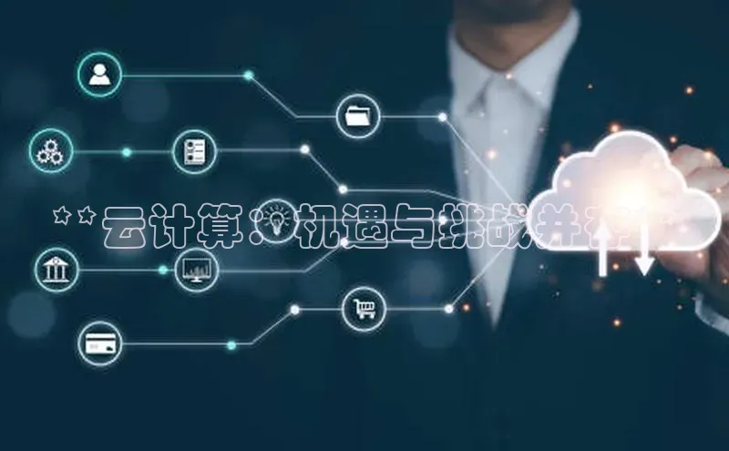 加拿大28预测开奖官网咪牌58同城**云计算：机遇与挑战并存**