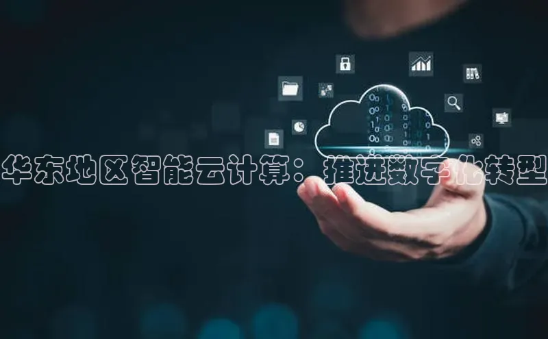 加拿大28圈下载百度翻译华东地区智能云计算：推进数字化转型