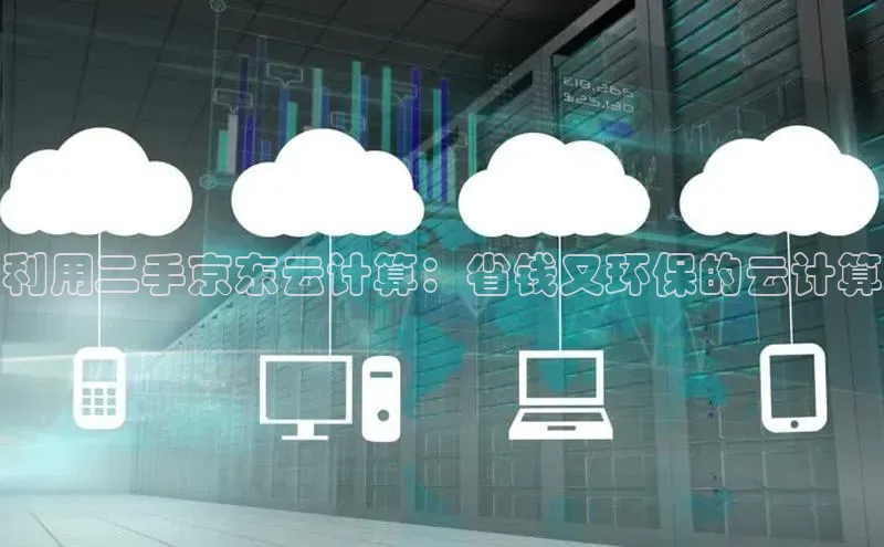 28圈.ccmpc正版彩讯股份利用二手京东云计算：省钱又环保的云计算