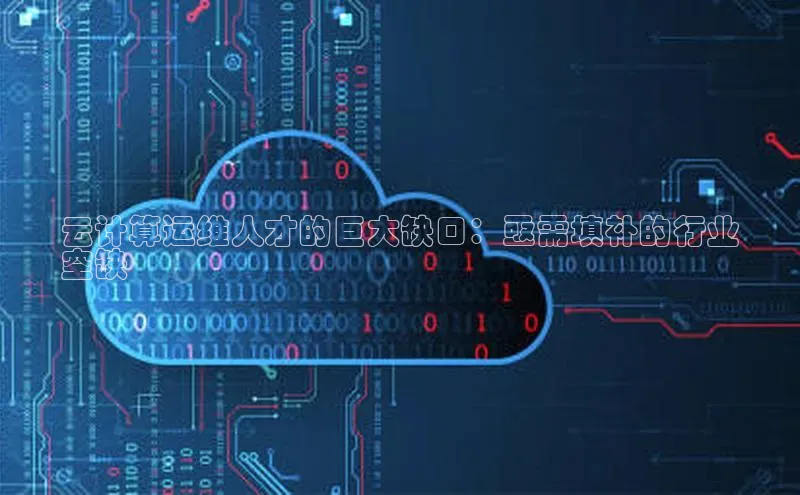 28圈平台官网版下载字节跳动云计算运维人才的巨大缺口：亟需填补的行业
空缺