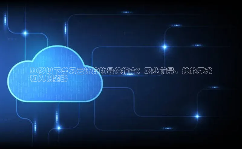 加拿大28圈官网版天键股份30岁以下学习云计算的最佳指南：职业前景、技能要求
和入职策略