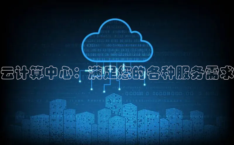 加拿大28圈下载百度翻译云计算中心：满足您的各种服务需求