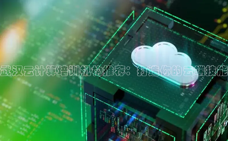 加拿大28开奖结果预测官网小红书武汉云计算培训机构推荐：打造你的云端技能