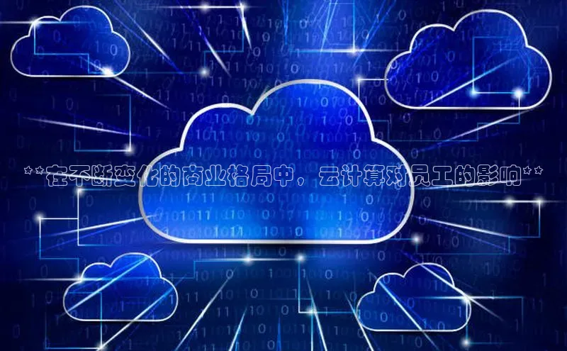 28圈平台官网版下载字节跳动**在不断变化的商业格局中，云计算对员工的影响**