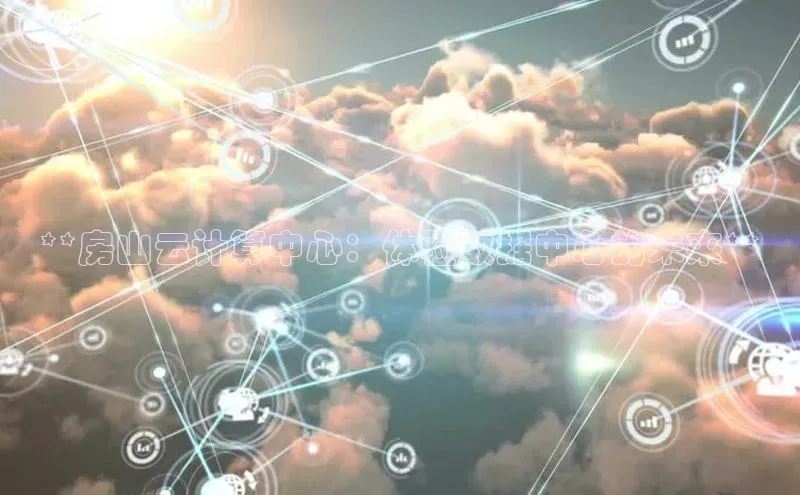 加拿大28圈最新版2023下载百家号**房山云计算中心：体验数据中心的未来**