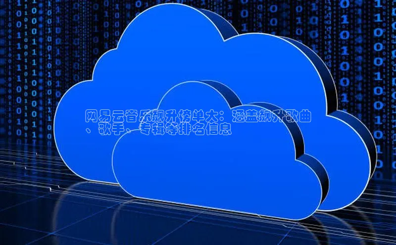 pc28加拿大官网咪牌颐驰 06网易云音乐飙升榜单大：涵盖飙升歌曲
、歌手、专辑等排名信息