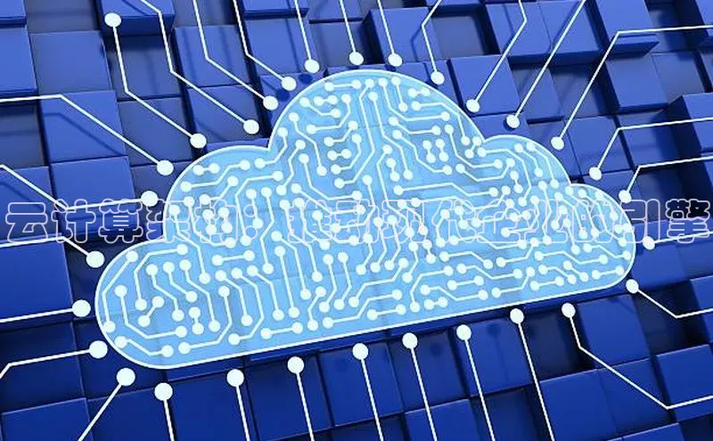 pc加拿大28预测开奖京东云计算架构：推动现代企业的引擎