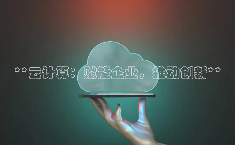 加拿大28预测开奖官网咪牌哇咔哇咔文化**云计算：赋能企业，推动创新**