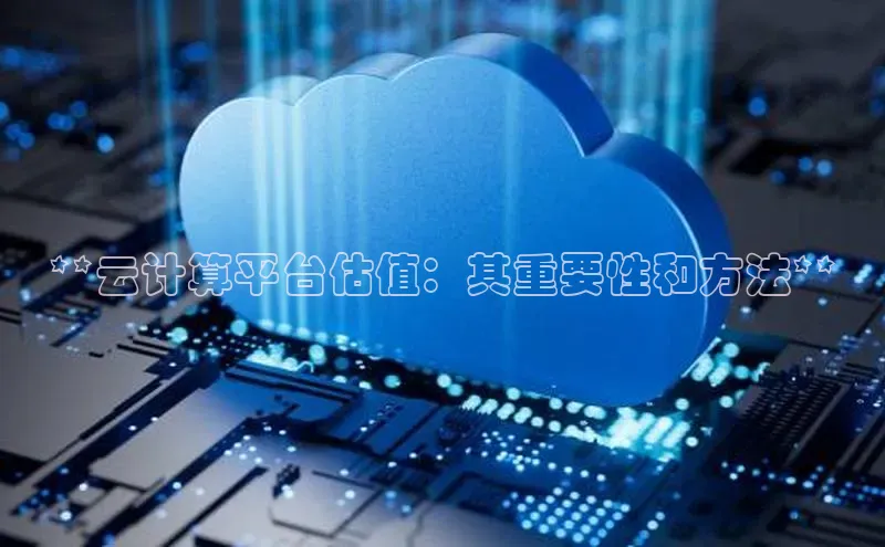 pc28加拿大官网咪牌百度智能云**云计算平台估值：其重要性和方法**