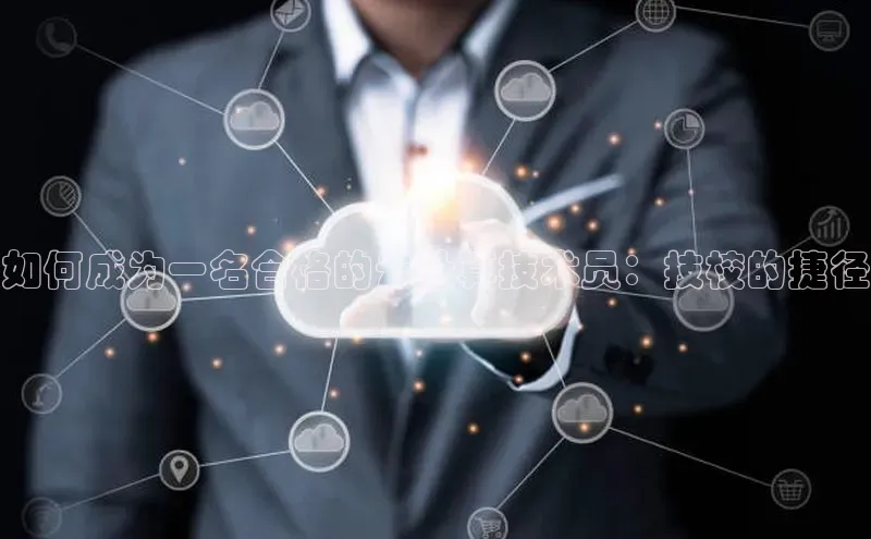 28圈.ccm巴美列捷福如何成为一名合格的云计算技术员：技校的捷径