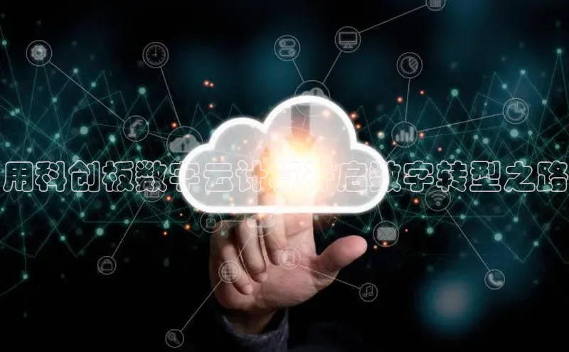 28圈平台官网版下载字节跳动用科创板数字云计算开启数字转型之路