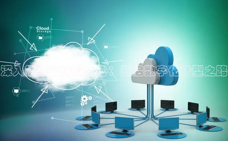 加拿大28圈预测大神普信公司深入福建云计算中心：开启数字化转型之路