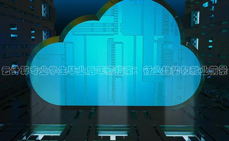 pc加拿大28预测开奖百度智能门户云计算专业学生毕业后年薪指南：行业趋势和就业前景