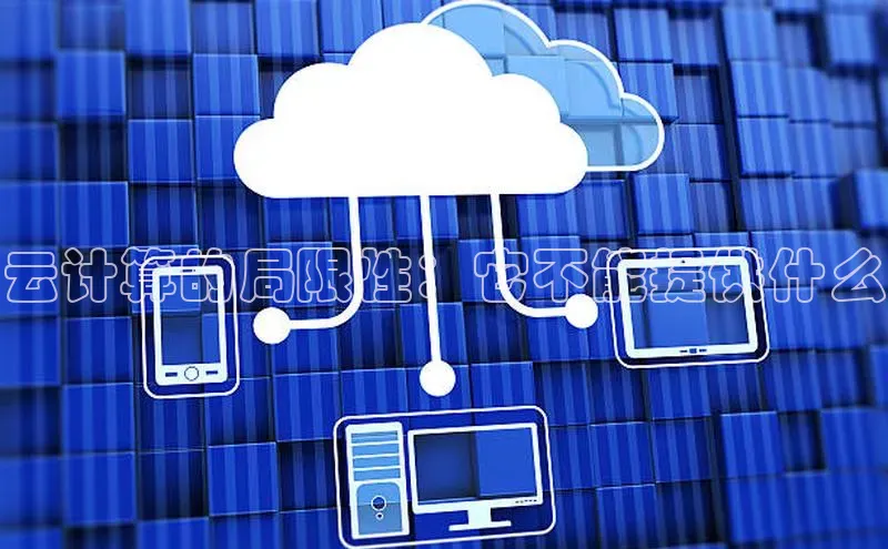 加拿大28圈预测大神百度学术云计算的局限性：它不能提供什么