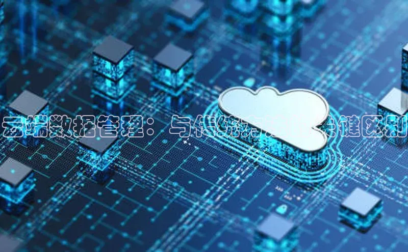 28圈.ccmpc29官网版下载云创智行云端数据管理：与传统方法的关键区别