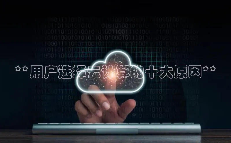 加拿大pc28平台app下载百度健康**用户选择云计算的十大原因**