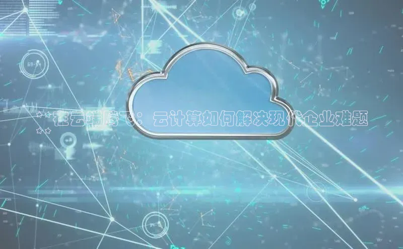 加拿大28圈曹操预测度小满支付**在云端腾飞：云计算如何解决现代企业难题
**