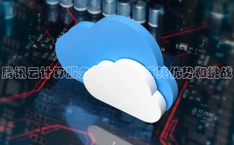 加拿大28开奖结果查询今天金山办公腾讯云计算服务：深入剖析其优势和挑战