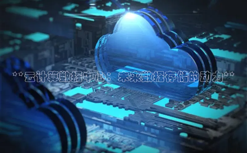 加拿大28圈注册链接雷柏科技**云计算数据中心：未来数据存储的动力**