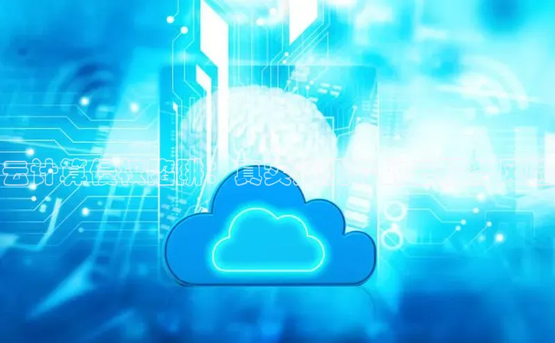 加拿大28快速预测开奖百度人工翻译云计算侵权陷阱：真实案例你的云服务风险