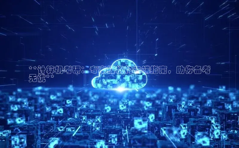 加拿大NG28娱乐软件同程**计算机考研：专家级机构云端指南，助你备考
无忧**