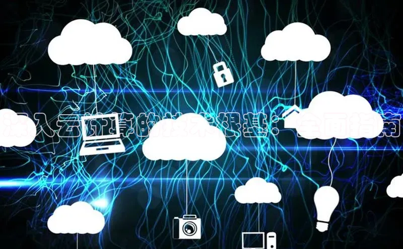 28圈电子游戏中海达深入云计算的技术根基：全面指南