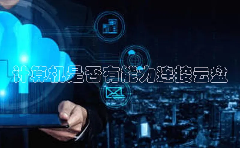 加拿大28圈预测大神普信公司计算机是否有能力连接云盘