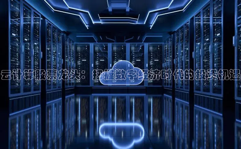 加拿大28圈官网版天键股份云计算股票龙头：把握数字经济时代的投资机遇