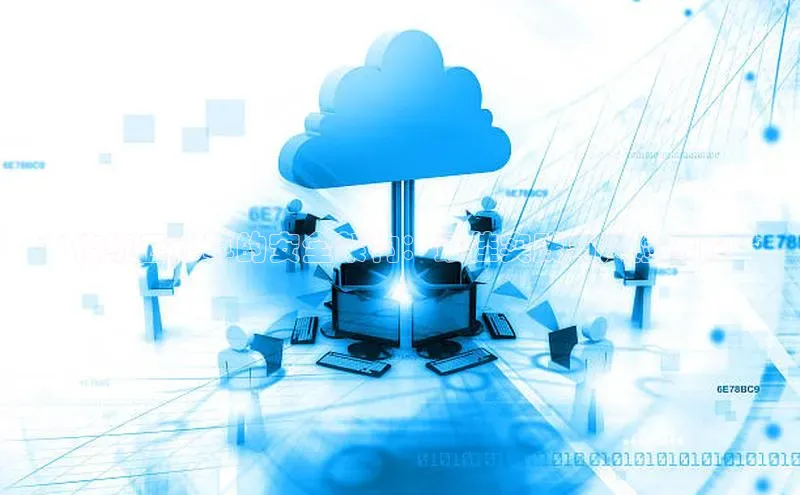 加拿大28预测开奖官网咪牌哇咔哇咔文化**传统云计算的安全架构：最佳实践与风险缓解**